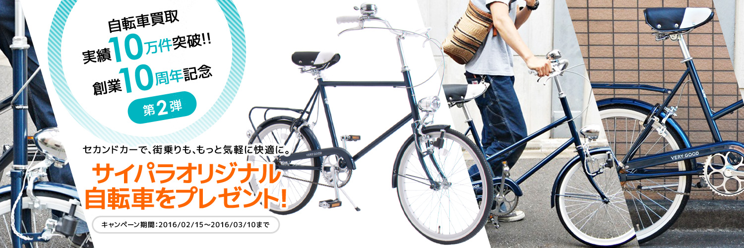 オリジナル自転車プレゼントキャンペーン