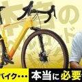 グラベルバイクの本音「結局ロードバイクしか乗らなくなる、は本当か？」 買うべきか、買わないべきか、のハザマとは。