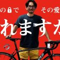 自転車【錠カギ】を破壊する！ 定番の”５タイプ”で試してみたら、驚きの結果になりました。