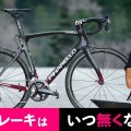 【ロードバイクの未来】リムブレーキはいつ無くなるの？ DISCモデル席巻の今、リムブレーキはもう必要とされないのか？？