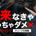 【ロードバイク初心者必見】出先でパンク！？ 是非、マスターして欲しいチューブ交換。作業をお見せします。