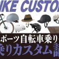 自転車【ヘルメット】種類・スタイル別。失敗しない買い方 教えます。「街乗りスポーツ自転車向き」