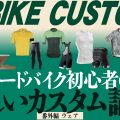 【ロードバイク初心者】サイクルウェアを装備して自転車の楽しみを増やす。